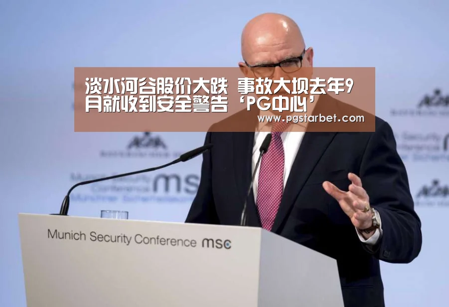 淡水河谷股价大跌 事故大坝去年9月就收到