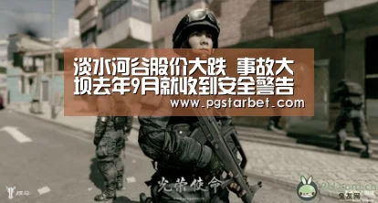 淡水河谷股价大跌 事故大坝去年9月就收到安全警告‘PG中心’(图2) PG试玩