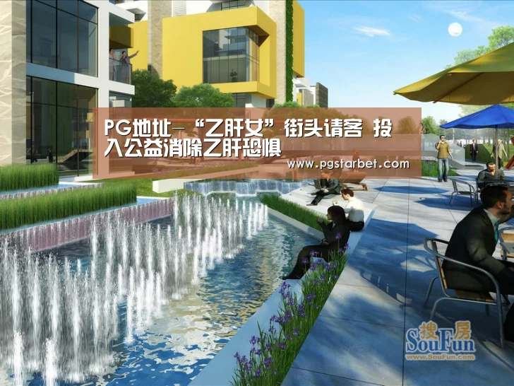 PG地址-“乙肝女”街头请客 投入公益消除乙肝恐惧(图1) PG中心