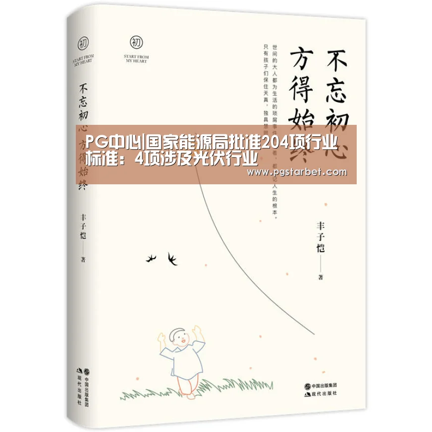 PG中心|国家能源局批准204项行业标准:4项涉及光伏行业(图3) PG地址