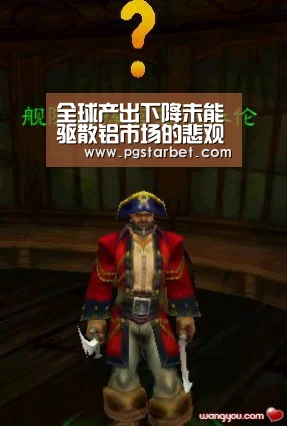 全球产出下降未能驱散铝市场的悲观情绪_PG中国(图1) PG试玩