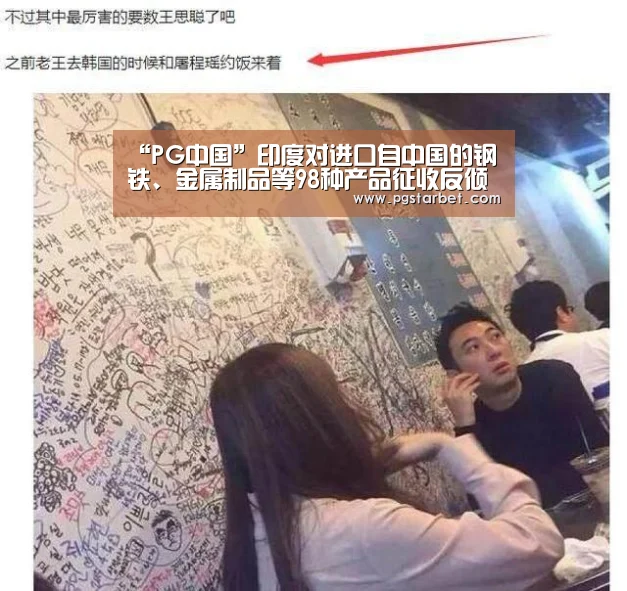 “PG中国”印度对进口自中国的钢铁、金属制品等98种产品征收反倾销税(图1) PG中国