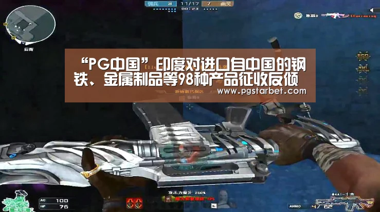 “PG中国”印度对进口自中国的钢铁、金属制品等98种产品征收反倾销税(图2) PG试玩