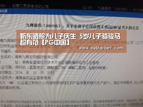 靳东晒照为儿子庆生 5岁儿子骑骏马超有范【PG中国】(图1) PG中国