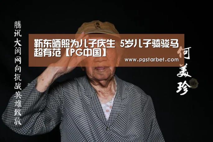 靳东晒照为儿子庆生 5岁儿子骑骏马超有范【PG中国】(图2) PG中心