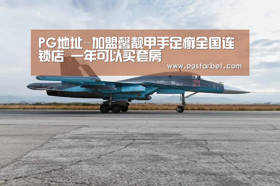 PG地址-加盟馨靓甲手足癣全国连锁店 一年可以买套房(图3) PG试玩
