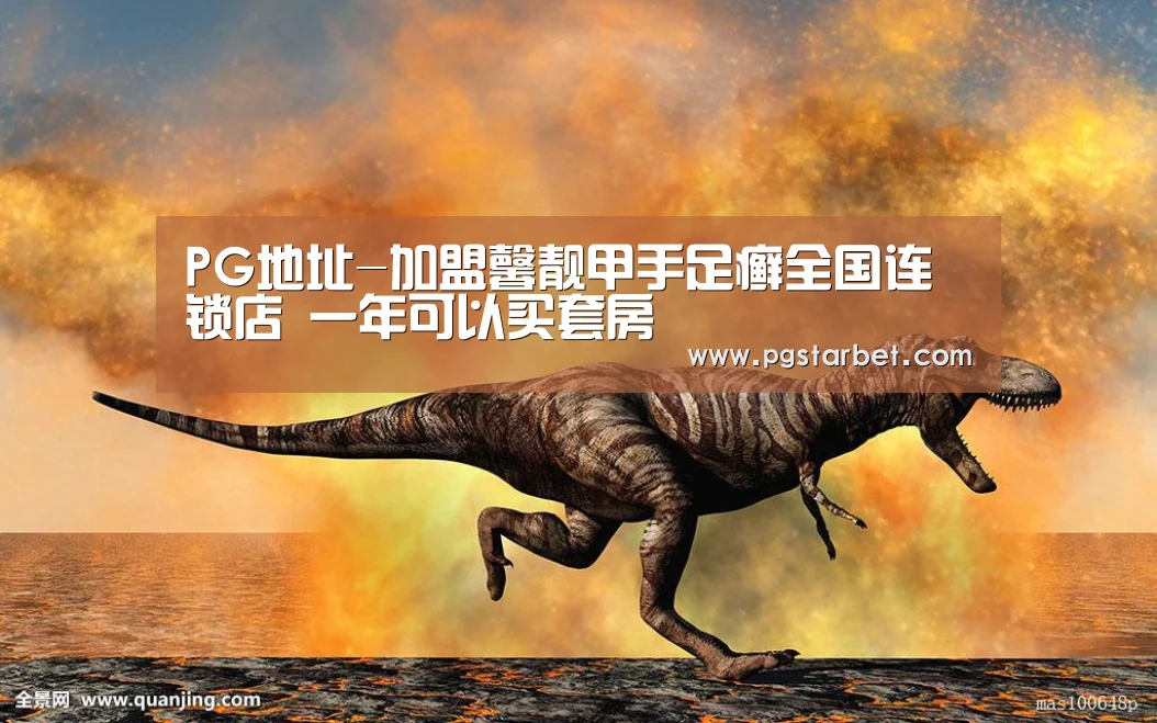 PG地址-加盟馨靓甲手足癣全国连锁店 一年可以买套房(图2) PG试玩