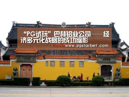 “PG试玩”巴林铝业公司——经济多元化战略的成功缩影(图2) PG地址
