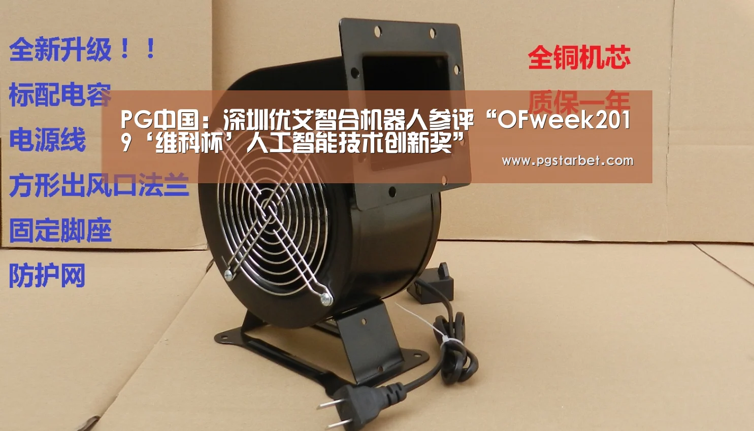PG中国:深圳优艾智合机器人参评“OFweek2019‘维科杯’人工智能技术创新奖”(图2) PG中国