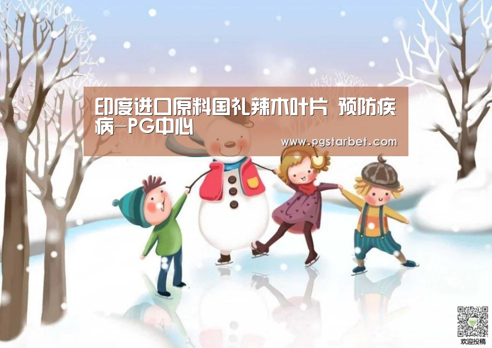 印度进口原料国礼辣木叶片 预防疾病-PG中心(图3) PG试玩