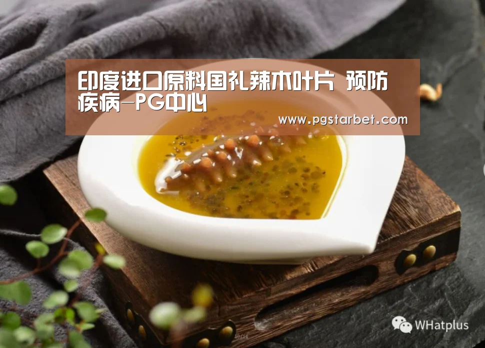 印度进口原料国礼辣木叶片 预防疾病-PG中心(图2) PG试玩