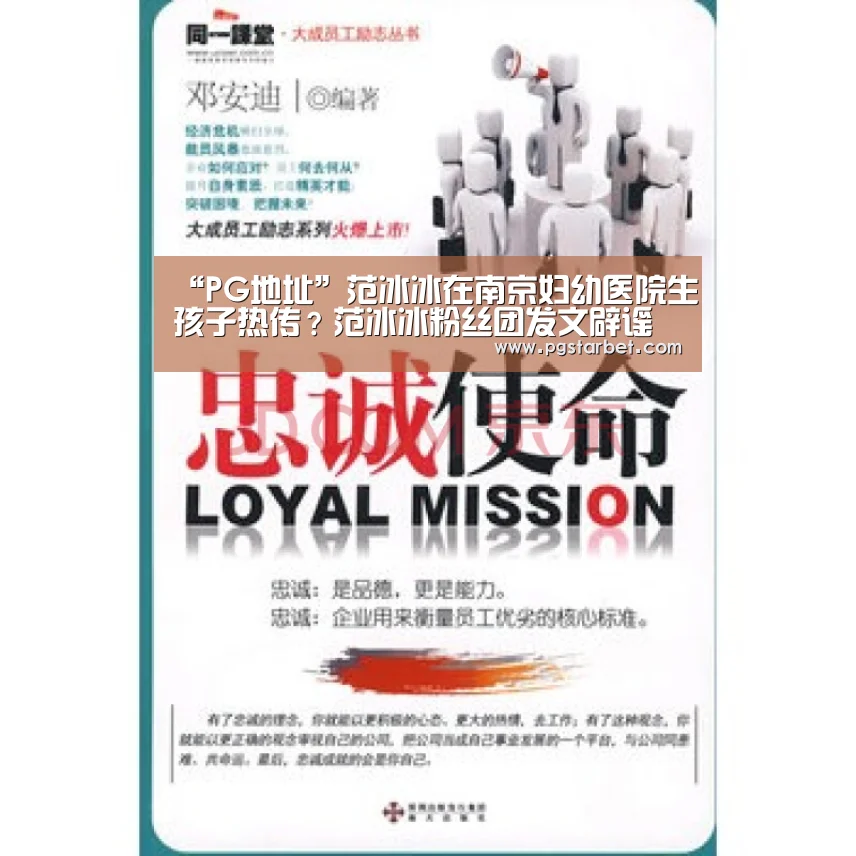 “PG地址”范冰冰在南京妇幼医院生孩子热传?范冰冰粉丝团发文辟谣(图2) PG中国