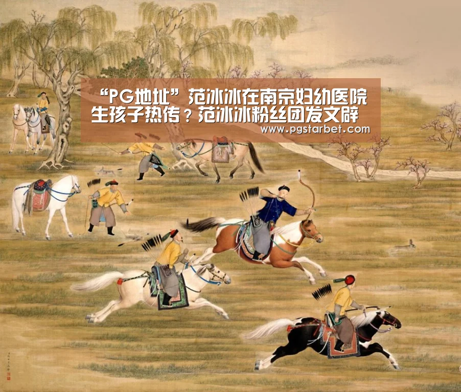 “PG地址”范冰冰在南京妇幼医院生孩子热传?范冰冰粉丝团发文辟谣(图3) PG中国