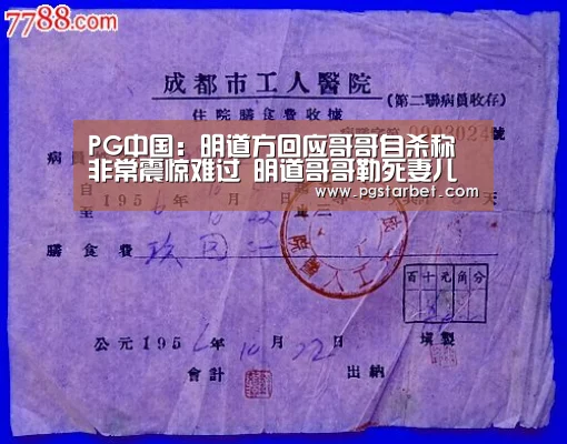 PG中国:明道方回应哥哥自杀称非常震惊难过 明道哥哥勒死妻儿后自杀(图2) PG地址