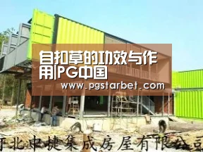 自扣草的功效与作用|PG中国(图1) PG试玩