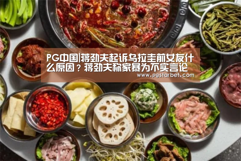 PG中国