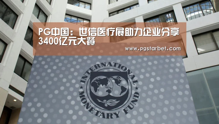 PG中国:世信医疗展助力企业分享3400亿元大餐(图2) PG地址