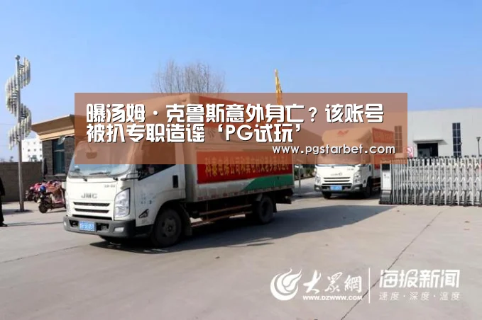 曝汤姆·克鲁斯意外身亡?该账号被扒专职造谣‘PG试玩’(图3) PG中心