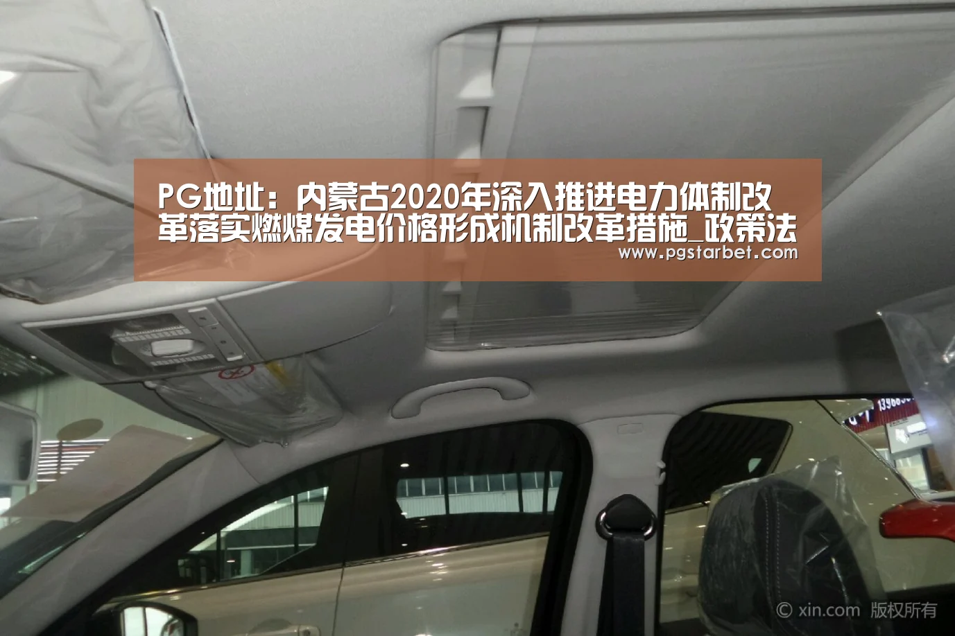 PG地址:内蒙古2020年深入推进电力体制改革落实燃煤发电价格形成机制改革措施_政策法规_新闻_矿道网(图1) PG地址