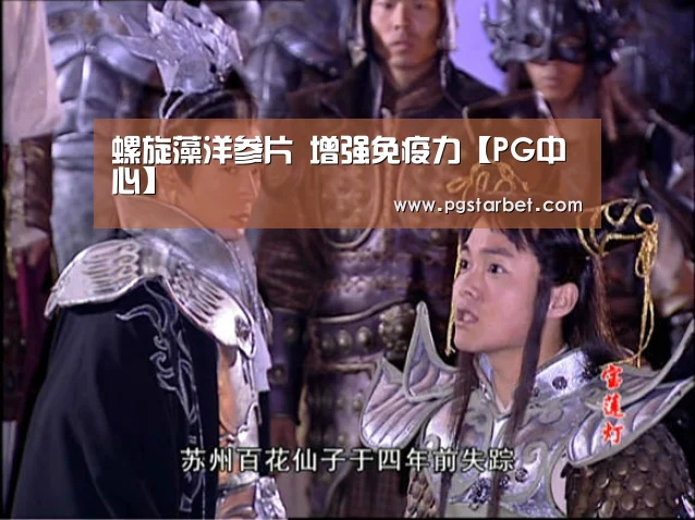 螺旋藻洋参片 增强免疫力【PG中心】(图1) PG中心