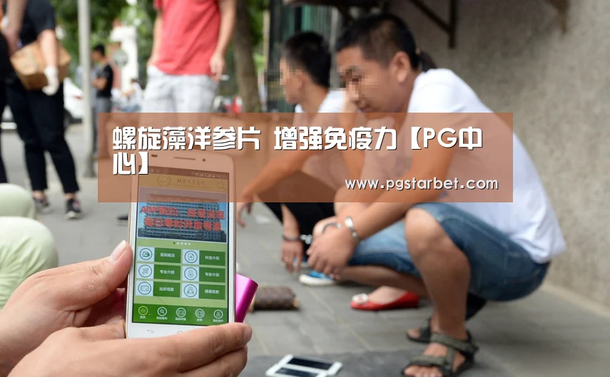 螺旋藻洋参片 增强免疫力【PG中心】(图2) PG中心