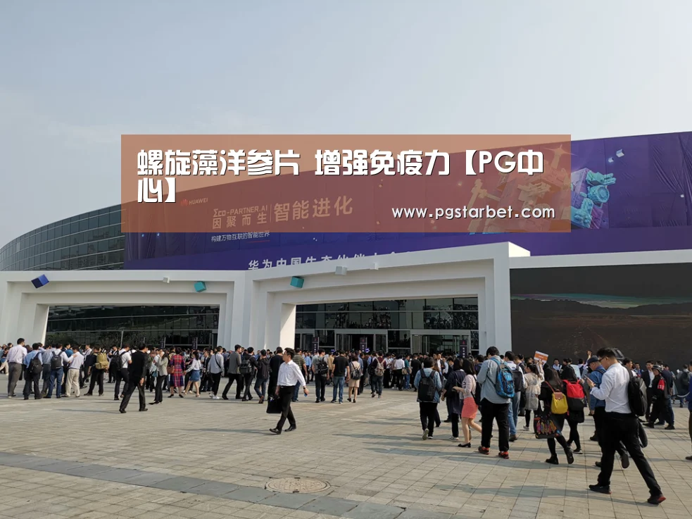螺旋藻洋参片 增强免疫力【PG中心】(图3) PG地址