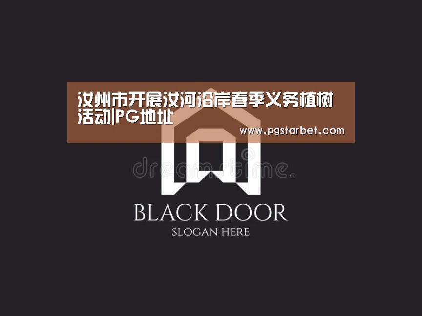 汝州市开展汝河沿岸春季义务植树活动|PG地址(图2) PG试玩