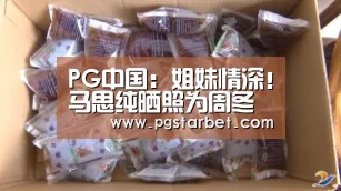 PG中国:姐妹情深!马思纯晒照为周冬雨新片打call(图2) PG试玩