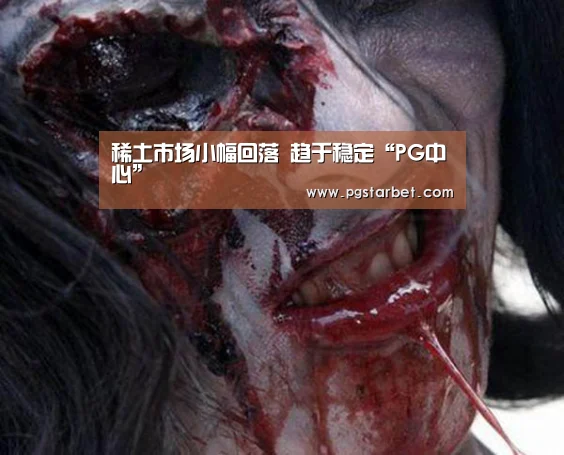 稀土市场小幅回落 趋于稳定“PG中心”(图1) PG中心