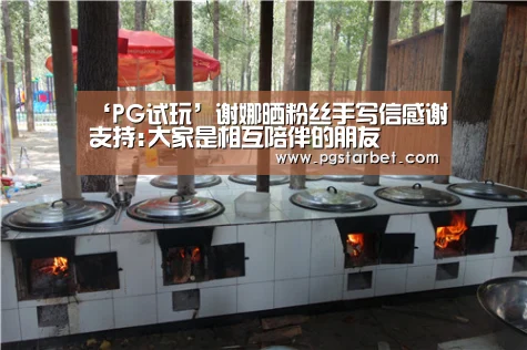 ‘PG试玩’谢娜晒粉丝手写信感谢支持:大家是相互陪伴的朋友(图3) PG中心
