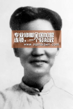 专业修脚全国加盟连锁,一个轻松致富的好项目_PG中国(图3) PG地址
