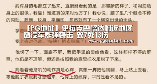 【PG地址】伊拉克巴格达附近地区遭汽车炸弹袭击 致7死13伤(图1) PG试玩