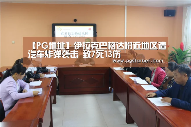 【PG地址】伊拉克巴格达附近地区遭汽车炸弹袭击 致7死13伤(图2) PG中心