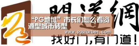 PG地址