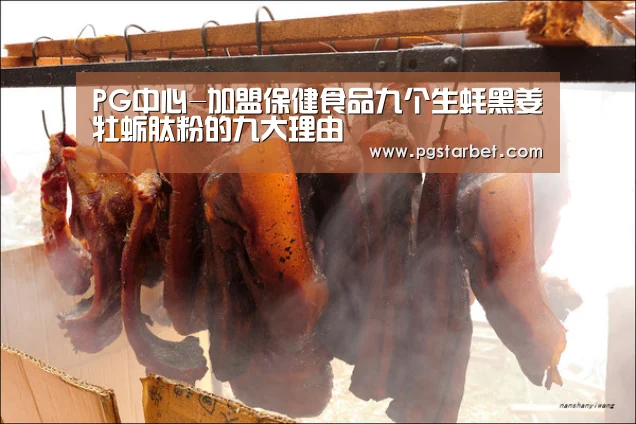 PG中心-加盟保健食品九个生蚝黑姜牡蛎肽粉的九大理由(图2) PG地址