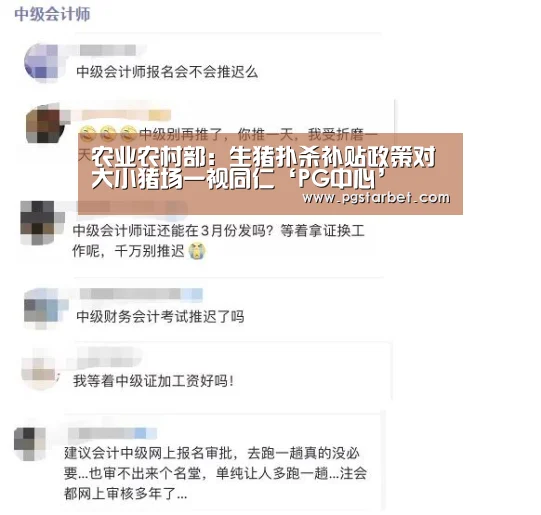 农业农村部:生猪扑杀补贴政策对大小猪场一视同仁‘PG中心’(图2) PG中心