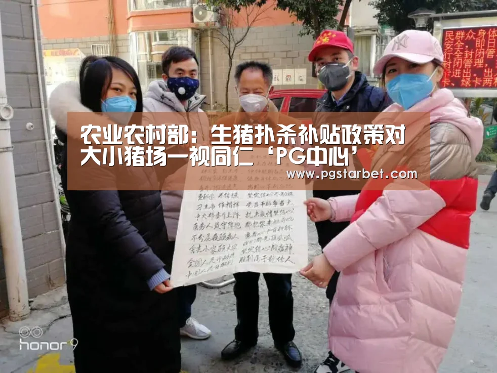 农业农村部:生猪扑杀补贴政策对大小猪场一视同仁‘PG中心’(图3) PG地址
