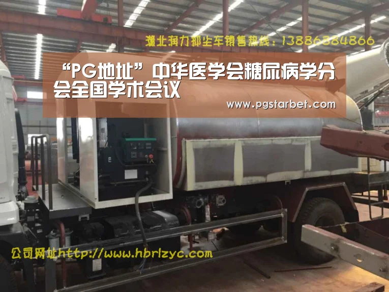 “PG地址”中华医学会糖尿病学分会全国学术会议(图1) PG地址