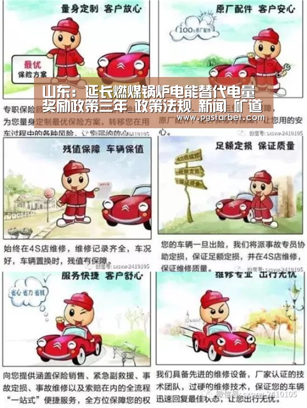 山东:延长燃煤锅炉电能替代电量奖励政策三年_政策法规_新闻_矿道网-PG地址(图1) PG地址