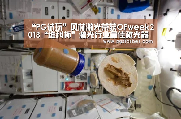 “PG试玩”贝林激光荣获OFweek2018“维科杯”激光行业最佳激光器技术创新奖(图1) PG地址