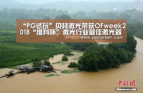 “PG试玩”贝林激光荣获OFweek2018“维科杯”激光行业最佳激光器技术创新奖(图2) PG中国