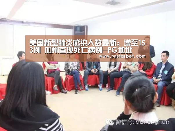 美国新型肺炎感染人数最新:增至153例 加州首现死亡病例-PG地址(图1) PG试玩