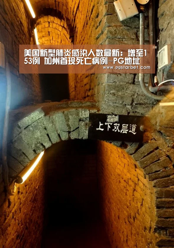 美国新型肺炎感染人数最新:增至153例 加州首现死亡病例-PG地址(图2) PG试玩