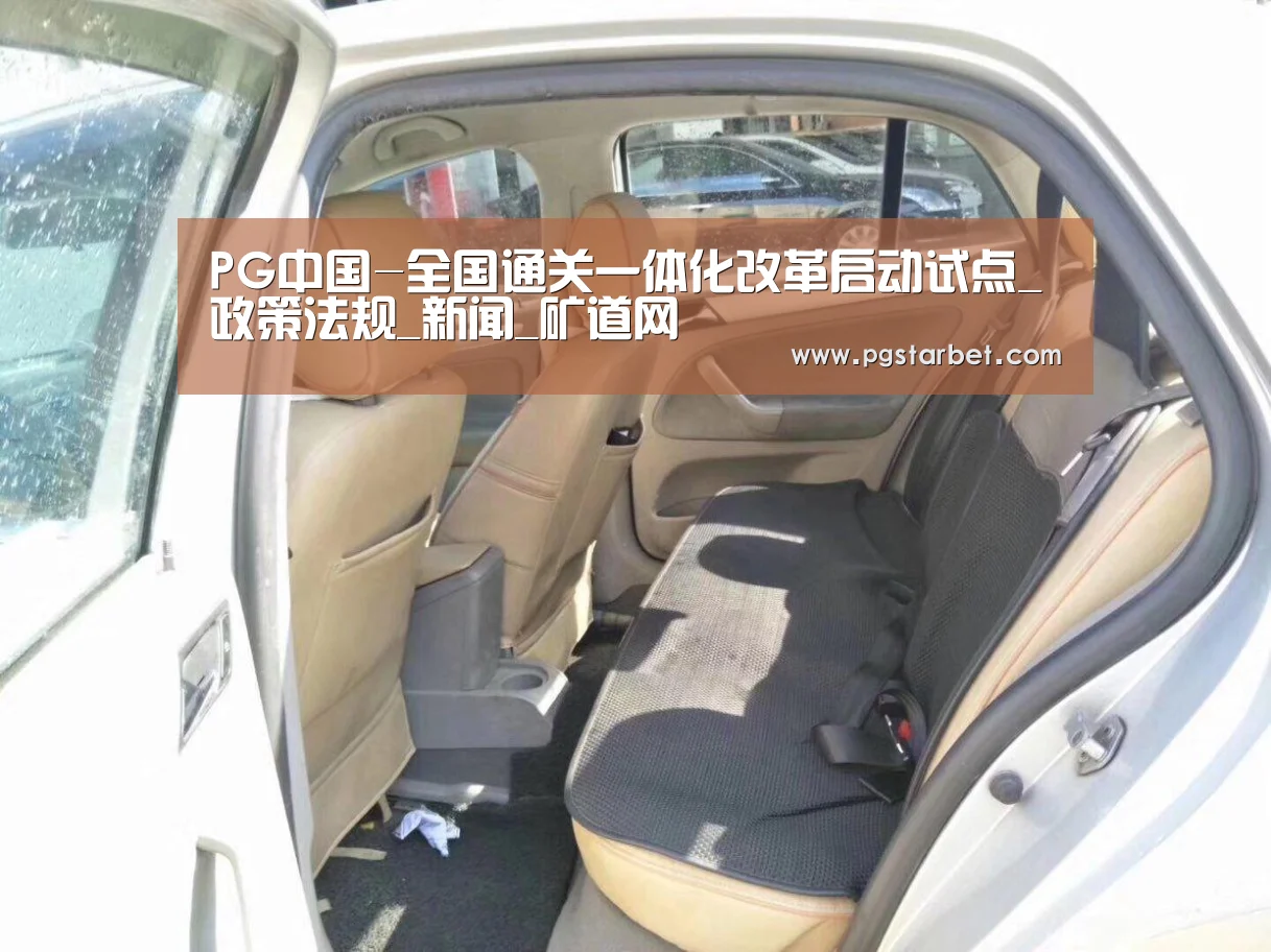 PG中国-全国通关一体化改革启动试点_政策法规_新闻_矿道网(图1) PG试玩
