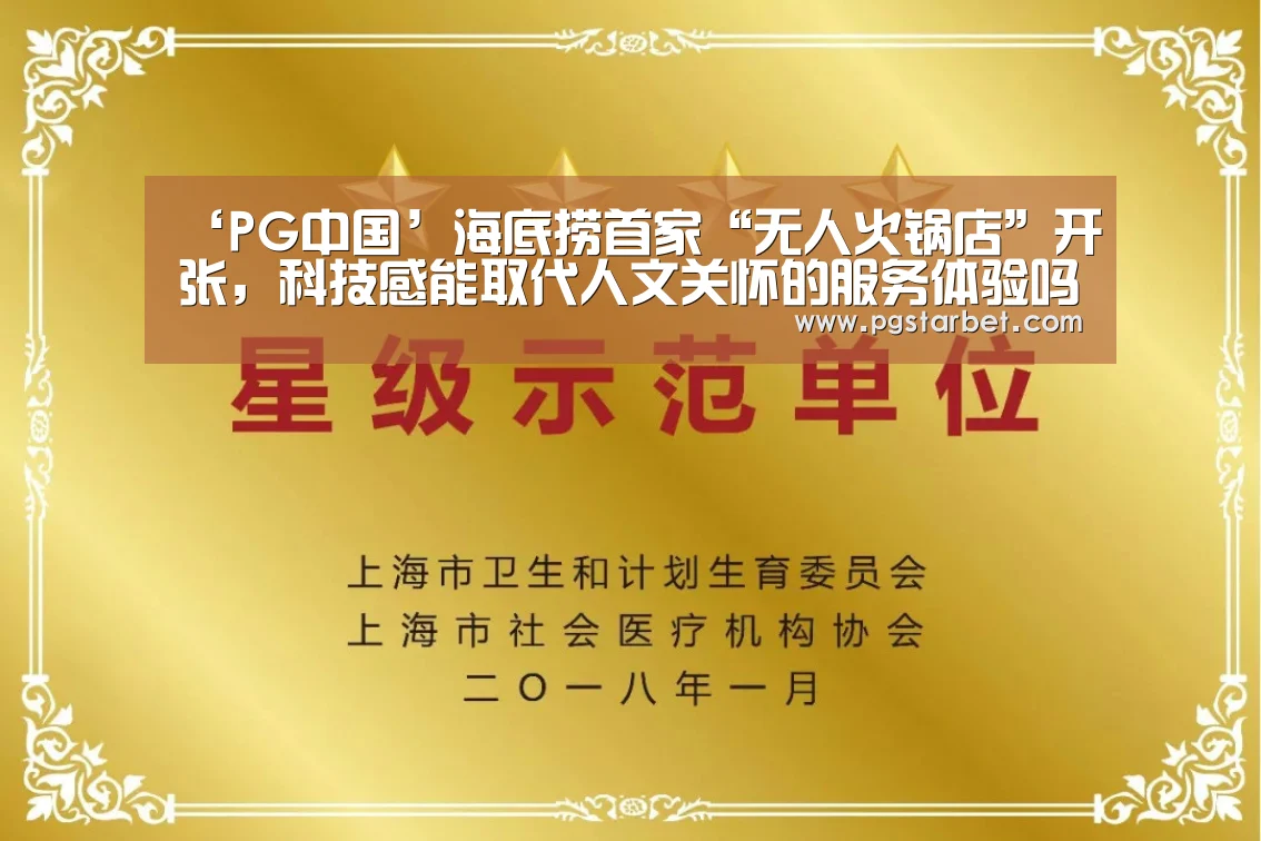 ‘PG中国’海底捞首家“无人火锅店”开张,科技感能取代人文关怀的服务体验吗?(图1) PG中心