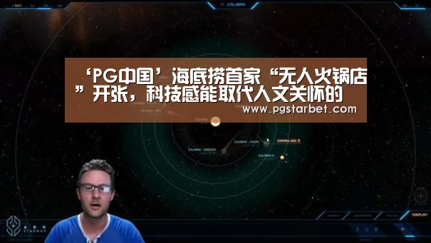 ‘PG中国’海底捞首家“无人火锅店”开张,科技感能取代人文关怀的服务体验吗?(图2) PG试玩