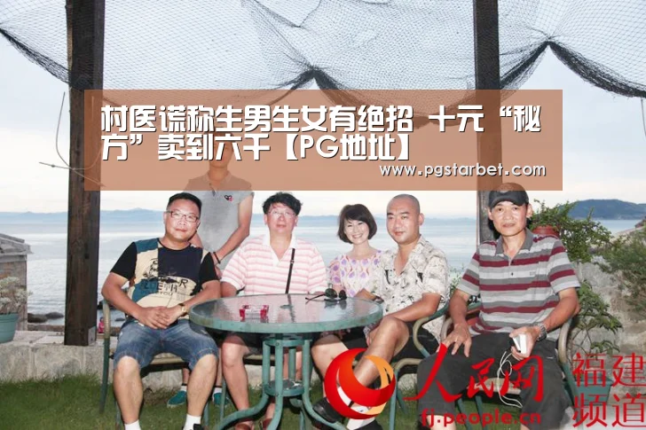 村医谎称生男生女有绝招 十元“秘方”卖到六千【PG地址】(图2) PG试玩