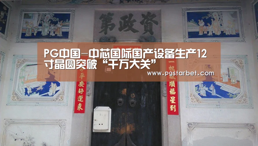 PG中国-中芯国际国产设备生产12寸晶圆突破“千万大关”(图1) PG地址
