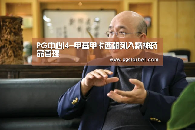PG中心|4-甲基甲卡西酮列入精神药品管理(图1) PG试玩