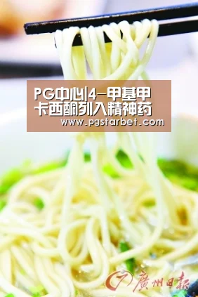 PG中心|4-甲基甲卡西酮列入精神药品管理(图3) PG中国